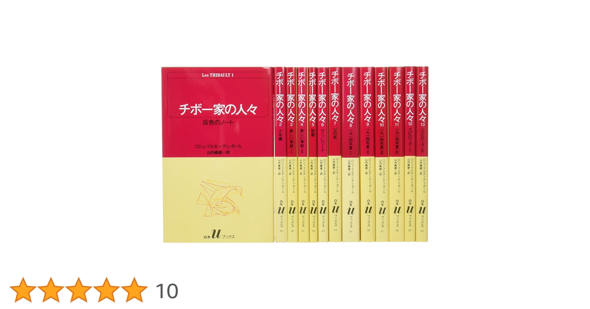 チボー家の人々　全13冊セット　白水社Uブックス版 Amazon.co.jp: チボー家の人々(全13巻セット) (白水Uブックス